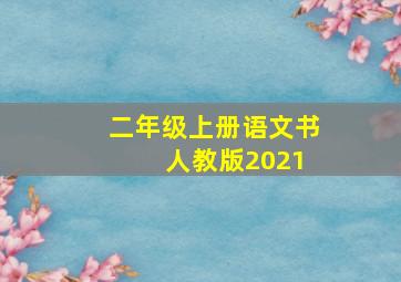 二年级上册语文书 人教版2021